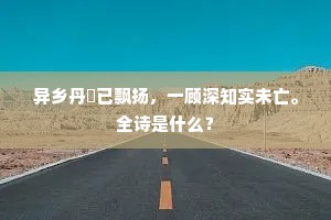 异乡丹旐已飘扬，一顾深知实未亡。全诗是什么？