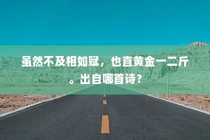 虽然不及相如赋，也直黄金一二斤。出自哪首诗？
