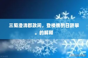 三蜀澄清郡政闲，登楼携酌日跻攀。的解释