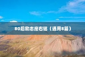 80后励志座右铭（通用8篇）