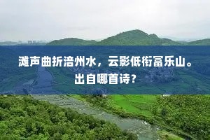 滩声曲折涪州水，云影低衔富乐山。出自哪首诗？