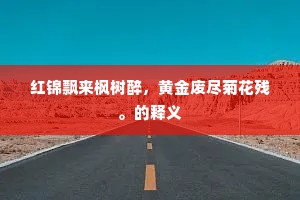 红锦飘来枫树醉，黄金废尽菊花残。的释义