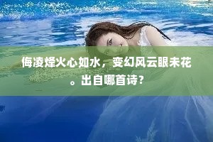 侮凌烽火心如水，变幻风云眼未花。出自哪首诗？