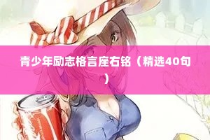 青少年励志格言座右铭（精选40句）