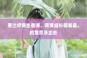 蕙兰纫佩生香满，荷芰缝衫御暑嘉。的意思及出处