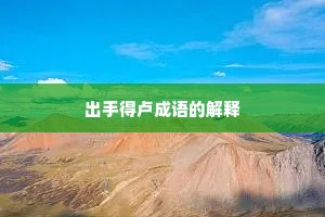 出手得卢成语的解释