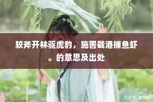 较斧开林驱虎豹，施罟截港捕鱼虾。的意思及出处