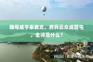 魏母咸亨奉敕文，府兵云众成营屯。全诗是什么？