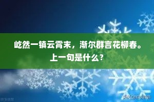 屹然一镇云霄末，渐尔群言花柳春。上一句是什么？