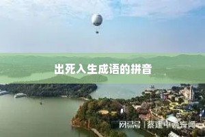 出死入生成语的拼音