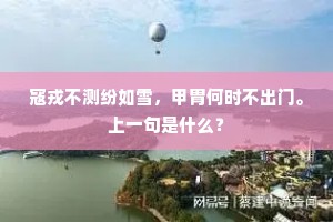 寇戎不测纷如雪，甲胄何时不出门。上一句是什么？