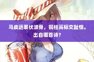 马皮远裹伏波骨，铜柱高标交趾惊。出自哪首诗？