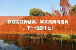 振旅龙江修战具，移文凤阙请增兵。下一句是什么？