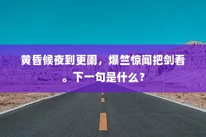 黄昏候夜到更阑，爆竺惊闻把剑看。下一句是什么？