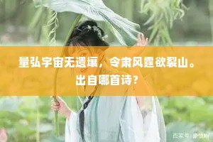 量弘宇宙无遗壤，令肃风霆欲裂山。出自哪首诗？
