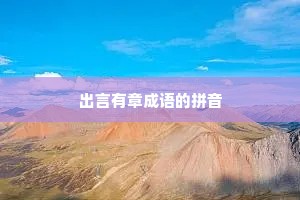 出言有章成语的拼音