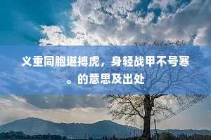 义重同胞堪搏虎，身轻战甲不号寒。的意思及出处