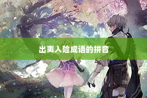 出夷入险成语的拼音
