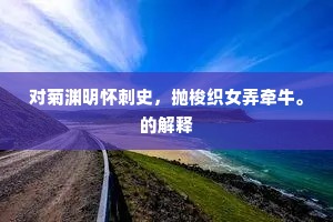 对菊渊明怀刺史，抛梭织女弄牵牛。的解释