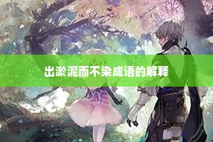 出淤泥而不染成语的解释