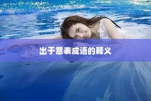 出于意表成语的释义