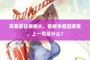 采茶喜钻新榆火，修禊争驱旧虏氛。上一句是什么？
