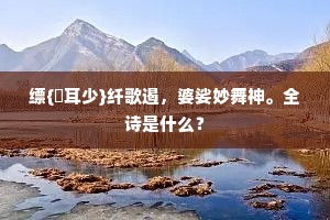 缥{糹耳少}纤歌遏，婆娑妙舞神。全诗是什么？
