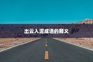 出云入泥成语的释义