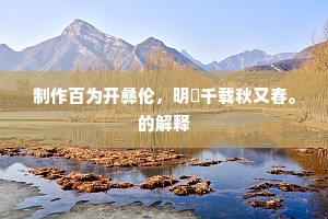 制作百为开彝伦，明禋千载秋又春。的解释
