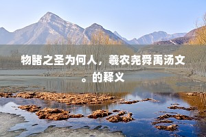 物睹之圣为何人，羲农尧舜禹汤文。的释义