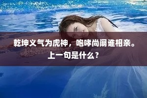 乾坤义气为虎神，咆哮尚阚谁相亲。上一句是什么？