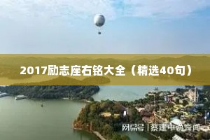 2017励志座右铭大全（精选40句）