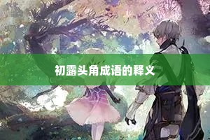 初露头角成语的释义