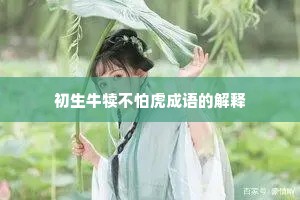 初生牛犊不怕虎成语的解释