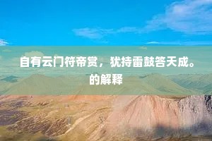 自有云门符帝赏，犹持雷鼓答天成。的解释