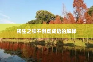 初生之犊不惧虎成语的解释