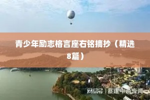 青少年励志格言座右铭摘抄（精选8篇）