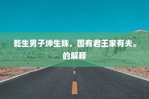 乾生男子坤生姝，国有君王家有夫。的解释