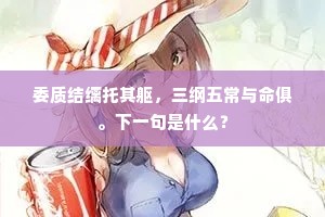委质结缡托其躯，三纲五常与命俱。下一句是什么？