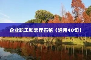 企业职工励志座右铭（通用40句）