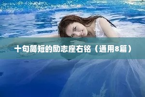 十句简短的励志座右铭（通用8篇）