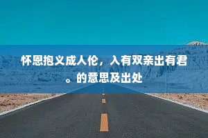 怀恩抱义成人伦，入有双亲出有君。的意思及出处