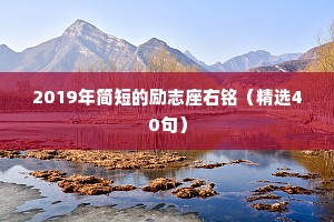 2019年简短的励志座右铭（精选40句）