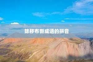 除秽布新成语的拼音