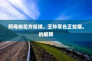 阿母桃花方似锦，王孙草色正如烟。的解释