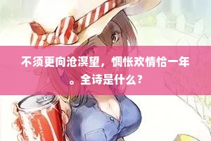 不须更向沧溟望，惆怅欢情恰一年。全诗是什么？