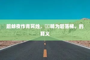 蟾蜍夜作青冥烛，螮蝀晴为碧落梯。的释义
