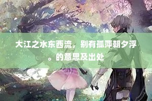 大江之水东西流，别有孤萍朝夕浮。的意思及出处