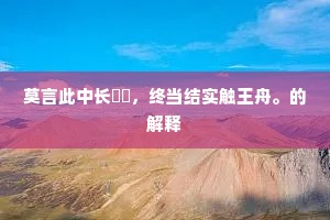 莫言此中长汎汎，终当结实触王舟。的解释