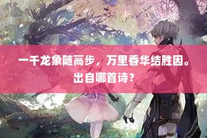 一千龙象随高步，万里香华结胜因。出自哪首诗？